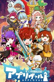 アプリヴァル モノノ村開拓日記