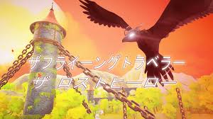 ザフライングトラベラー ザ ロストヒーロー