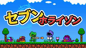 セブンホライゾン