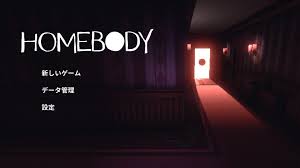 恐怖の監禁ハウス (Homebody)