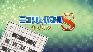 ニコリのパズルS ヤジリン