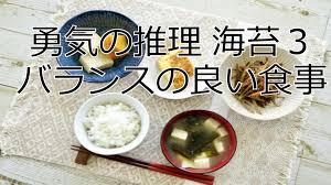 勇気の推理 海苔3 バランスの良い食事