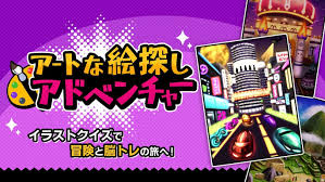 アートな絵探しアドベンチャー－イラストクイズで冒険と脳トレの旅へ！－