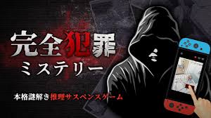 完全犯罪ミステリー－本格謎解き推理サスペンスゲーム－
