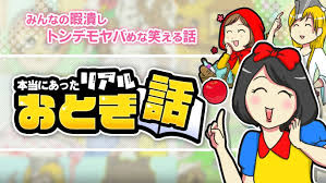 本当にあったリアルおとぎ話－みんなの暇潰しトンデモヤバめな笑える話－