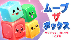 ムーブ・ザ・ボックス クラシック・ブロック・パズル