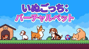 いぬごっち：バーチャルペット