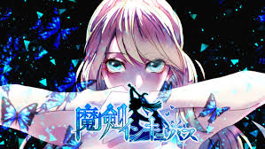 魔剣インキュバス