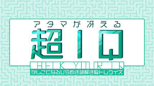 アタマが冴える超IQ－かしこくなるひらめき謎解き脳トレクイズ－