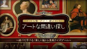 アハ！アートな間違い探し－遊べて学べる！楽しい脳トレ美術クイズゲーム－