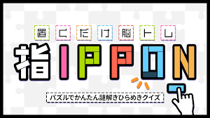 置くだけ脳トレ指IPPON－パズルでかんたん謎解きひらめきクイズ－