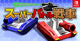 スーパーバトル戦車