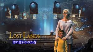 Lost Lands： 砂に捕らわれた者