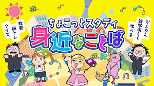 ちょこっとスタディ 身近なことば－かんたん雑学楽しく学べる教養脳トレクイズ－