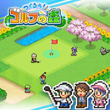 つくろう！ゴルフの森