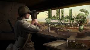 第二次世界大戦： バンカーシミュレーター