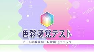 色彩感覚テスト－アートな教養脳トレ常識IQチェック－