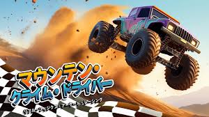 マウンテン・クライム・ドライバー リアル・フィジクス・アーケード・レーシング