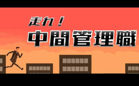 走れ！中間管理職
