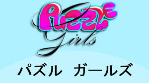 パズル ガールズ Puzzle Girls