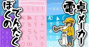 電卓メーカー：ぼくのでんたく