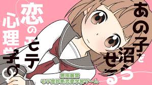 あの子を沼らせる恋のモテ心理学－悪用厳禁モテ度診断恋愛学習ゲーム－