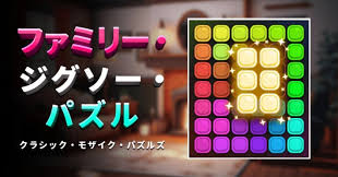 ファミリー・ジグソー・パズル クラシック・モザイク・パズルズ