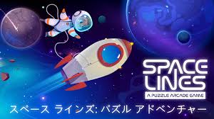 スペース ラインズ：パズル アドベンチャー