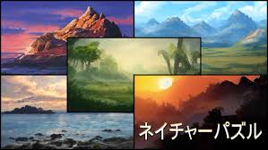ネイチャーパズル