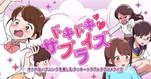 ドキドキサプライズ－オトナなハプニングを楽しむラッキートラブルラブコメクイズ－