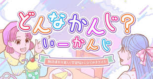 どんなかんじ？いーかんじ－難読漢字楽しく学習脳トレひらめきクイズ－
