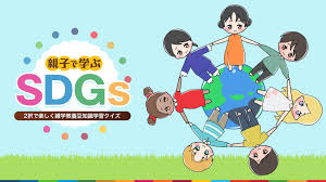 親子で学ぶSDGs－2択で楽しく雑学教養豆知識学習クイズ－