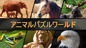アニマルパズルワールド