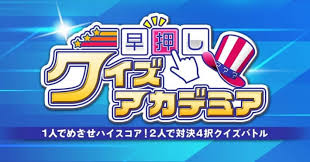 早押しクイズアカデミア－1人でめざせハイスコア！2人で対決4択クイズバトル－