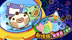 ゆるゆる劇場-劇場版-完結編三部作