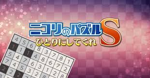 ニコリのパズルS ひとりにしてくれ