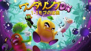 ワンダリング DX： 1-1モブの逆襲