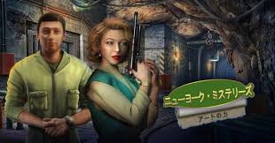 ニューヨーク・ミステリーズ： アートの力