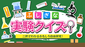 ふしぎな実験クイズ！－二択でわかるおもしろ自由研究！－