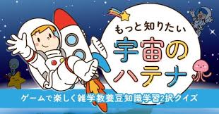 もっと知りたい宇宙のハテナ－ゲームで楽しく雑学教養豆知識学習2択クイズ－