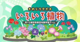 ものしりクイズ いろいろ植物－学べる雑学教養豆知識学習ゲーム－
