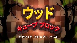 ウッド キューブ ブロック:クラシック カジュアル パズル