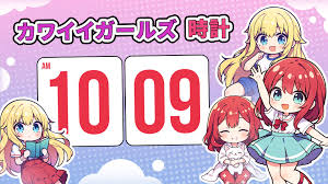 カワイイガールズ時計