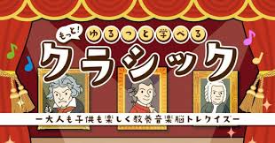 もっと！ゆるっと学べるクラシック－大人も子供も楽しく教養音楽脳トレクイズ－