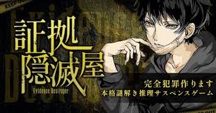 証拠隠滅屋－完全犯罪作ります本格謎解き推理サスペンスゲーム－