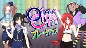 男クロス：ブレークアップ！