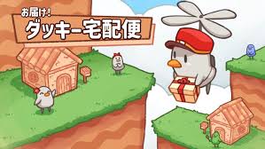 お届け！ダッキー宅配便