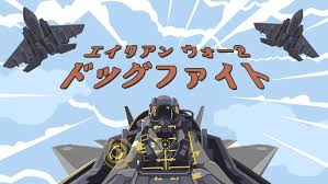 エイリアン ウォー2 ドッグファイト