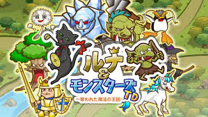 ルナ＆モンスターズタワーディフェンス ～奪われた魔法の王国～