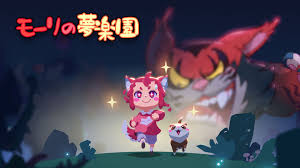 モーリの夢楽園